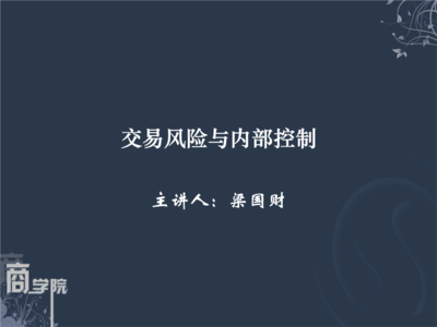 交易風險與內部控制 構筑企業穩健運營的防火墻