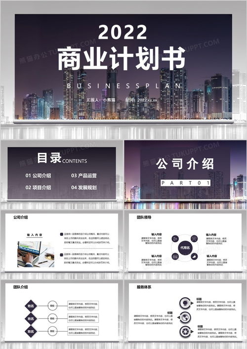 2022商務風商業計劃書PPT模板精選 公司介紹與產品運營一體化方案