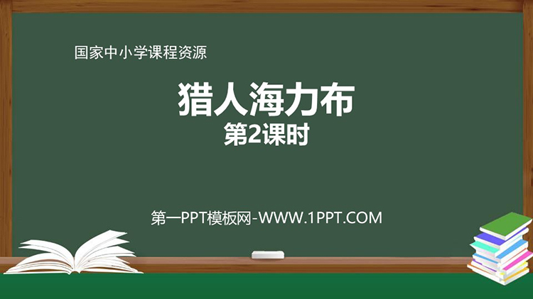 《獵人海力布》第二課時 獵手的選擇與使命